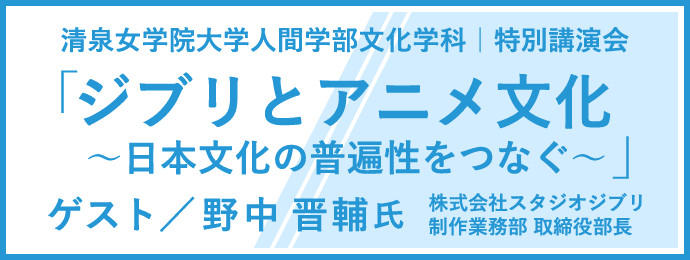 ジブリとアニメ文化 ~日本文化の普遍性をつなぐ~