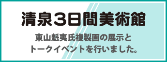 清泉3日間美術館