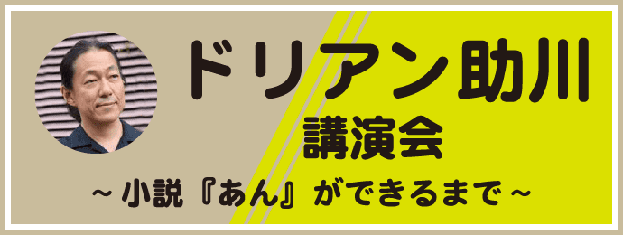 ドリアン助川講演会